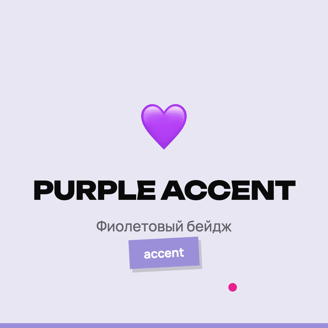 Фиолетовый акцент